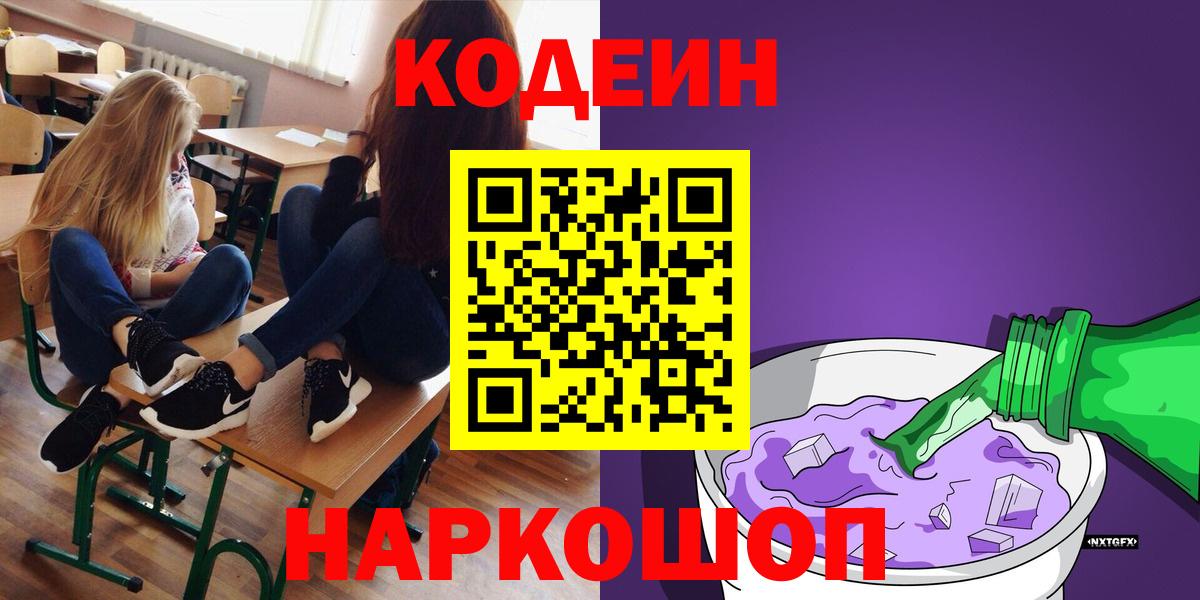 Камень-на-Оби  Кодеин Purple Drank  Вход с VPN  Codein напиток Lean (лин) 